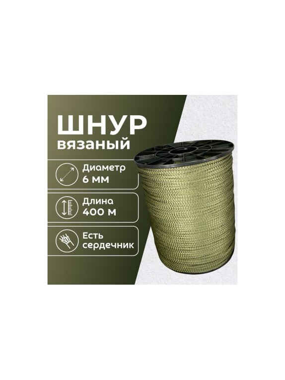 Шнур вязаный полипроипленовый ООО Оптхозторг 6 мм 400 м хаки 03864008