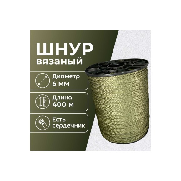 Шнур вязаный полипроипленовый ООО Оптхозторг 6 мм 400 м хаки 03864008