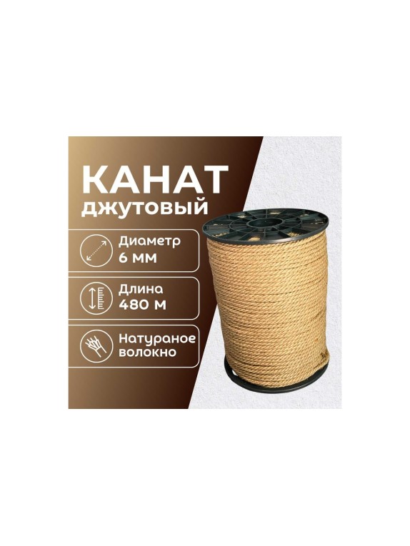 Канат джутовый ООО Оптхозторг 6 мм - 480 м 0486480