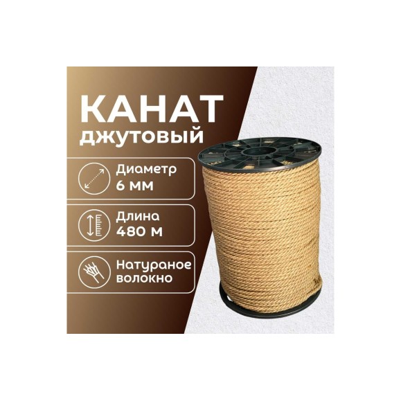 Канат джутовый ООО Оптхозторг 6 мм - 480 м 0486480