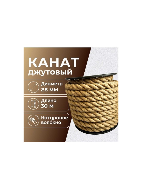 Канат джутовый ООО Оптхозторг 28 мм - 30 м 0482830