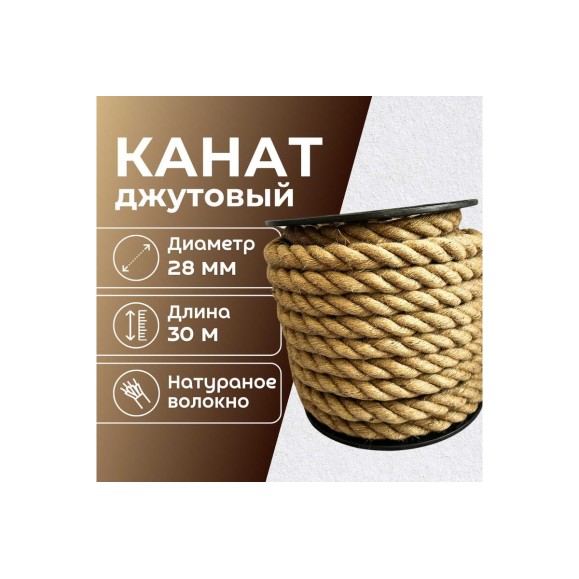Канат джутовый ООО Оптхозторг 28 мм - 30 м 0482830