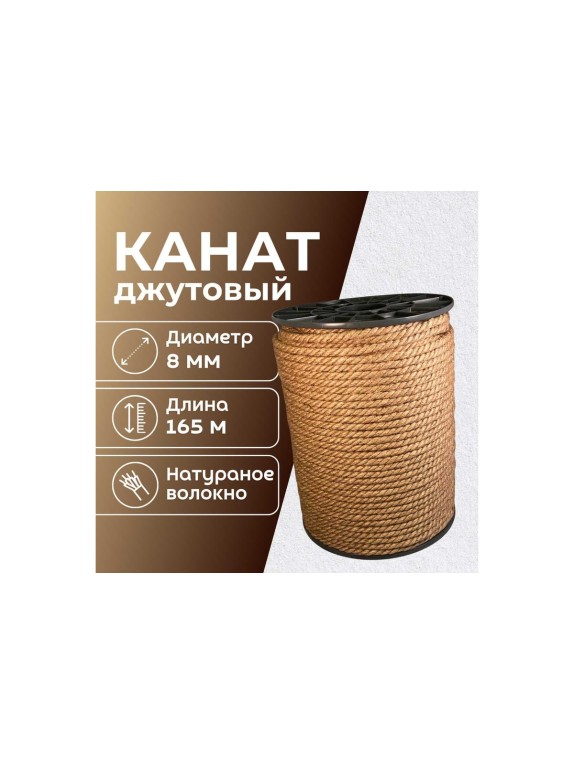 Канат джутовый ООО Оптхозторг 8 мм - 165 м 0488165