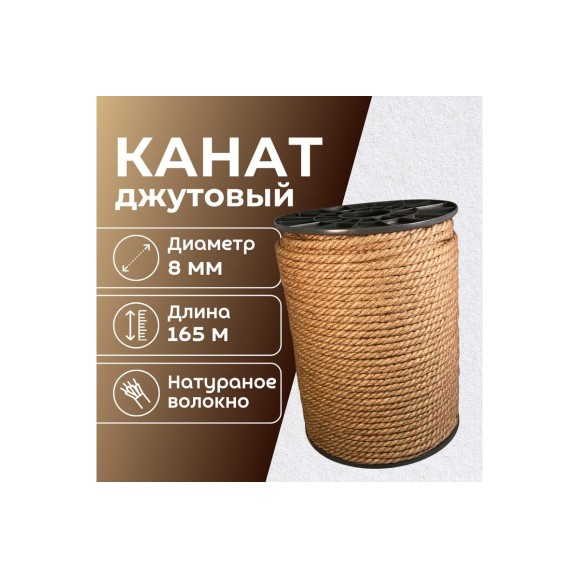 Канат джутовый ООО Оптхозторг 8 мм - 165 м 0488165
