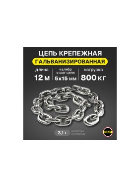 Грузовая цепь OCALIFT для электрических талей 4x12 мм 12м отрезок G80 EN 818-7 защита от коррозии 8187412z12m