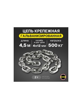 Грузовая цепь OCALIFT 4x12 калиброванная G80 EN818-7 защита от коррозии отрезок 4,5м 8187412z45m