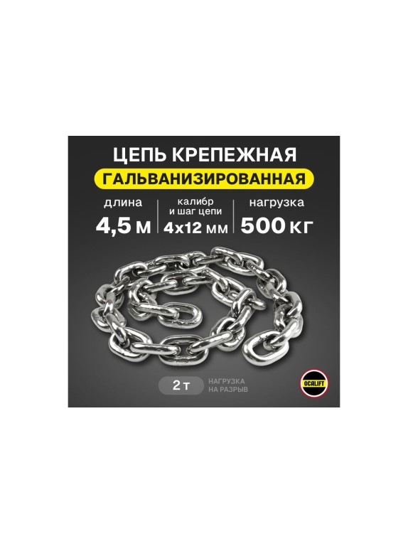 Грузовая цепь OCALIFT 4x12 калиброванная G80 EN818-7 защита от коррозии отрезок 4,5м 8187412z45m