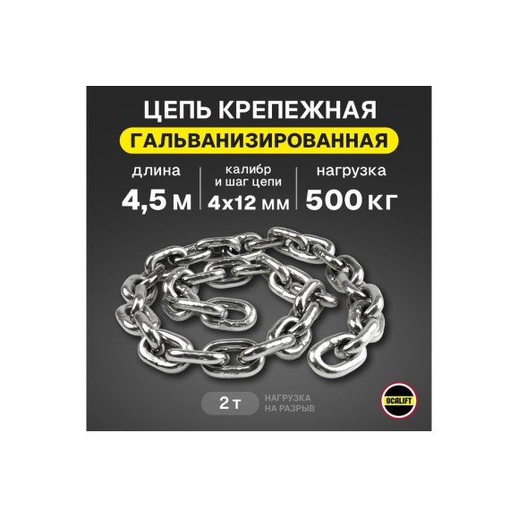 Грузовая цепь OCALIFT 4x12 калиброванная G80 EN818-7 защита от коррозии отрезок 4,5м 8187412z45m