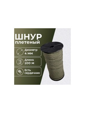 Шнур плетеный полипропиленовый ООО Оптхозторг 4 мм 100 м хаки 05841008