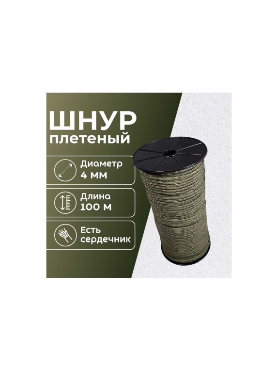 Шнур плетеный полипропиленовый ООО Оптхозторг 4 мм 100 м хаки 05841008