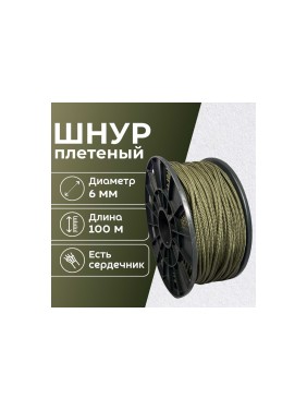 Шнур плетеный полипропиленовый ООО Оптхозторг 6 мм 100 м хаки 05861008