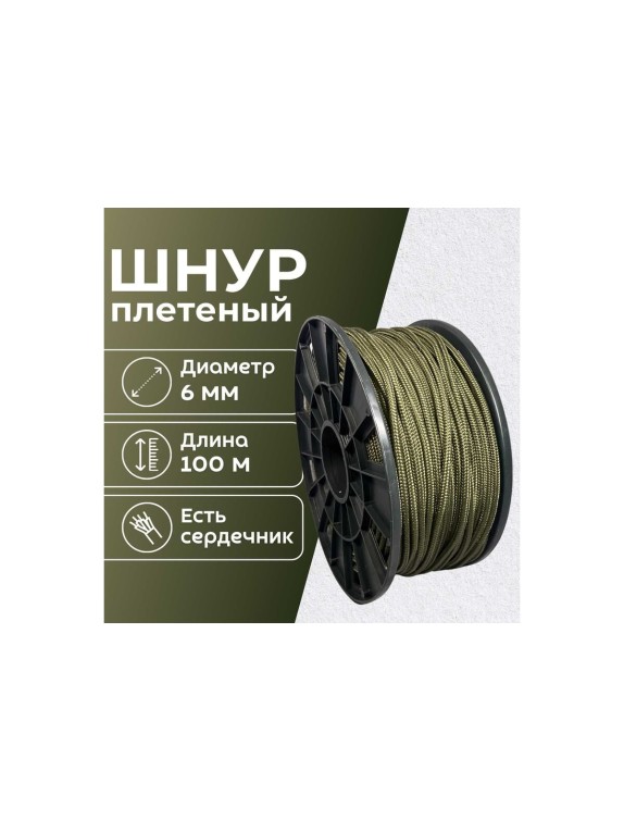 Шнур плетеный полипропиленовый ООО Оптхозторг 6 мм 100 м хаки 05861008