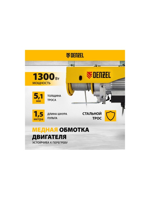 Электрический тельфер 0,8 т, 1300 Вт, высота 12 м, DENZEL TF-800 52014