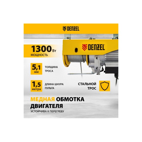 Электрический тельфер 0,8 т, 1300 Вт, высота 12 м, DENZEL TF-800 52014