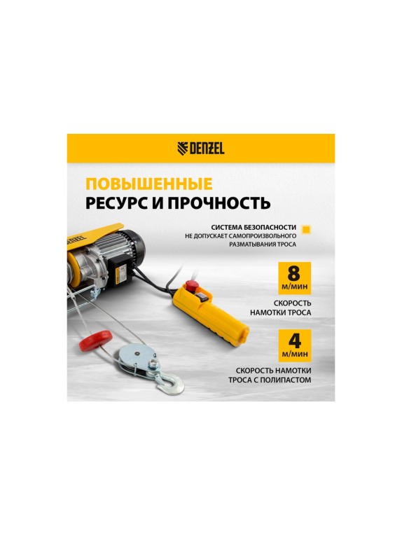Электрический тельфер 0,8 т, 1300 Вт, высота 12 м, DENZEL TF-800 52014