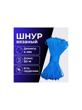 Шнур вязаный полипропиленовый ООО Оптхозторг 4 мм 50 м синий 0384504
