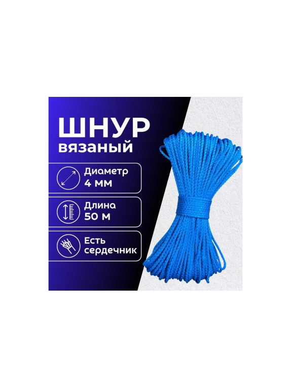 Шнур вязаный полипропиленовый ООО Оптхозторг 4 мм 50 м синий 0384504