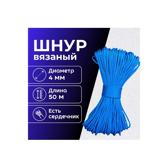 Шнур вязаный полипропиленовый ООО Оптхозторг 4 мм 50 м синий 0384504