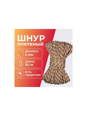 Шнур плетеный полипропиленовый ООО Оптхозторг 6 мм 50 м разноцветный 0586501