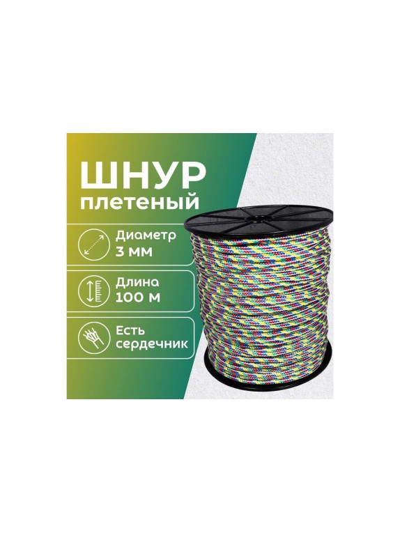 Шнур плетеный полипропиленовый ООО Оптхозторг 3 мм 100 м разноцветный 05831001