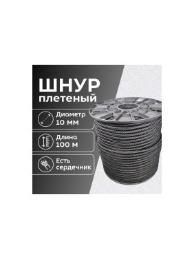 Плетеный полипропиленовый шнур ООО Оптхозторг 10 мм, 100 м черный 1101100