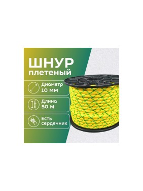 Плетеный полипропиленовый шнур ООО Оптхозторг 10 мм, 50 м, желтый 110550