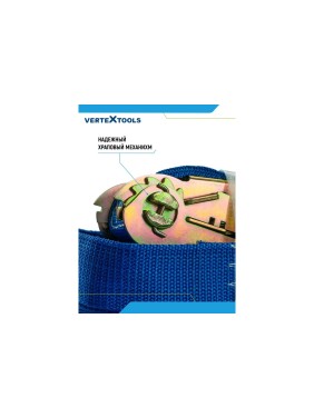Стяжные ремни для крепления груза vertextools 10 м 0020-10