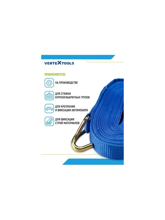 Стяжные ремни для крепления груза vertextools 8 м 0020-08