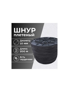 Шнур плетеный полипропиленовый ООО Оптхозторг 10 мм, 200 м, черный 1101200