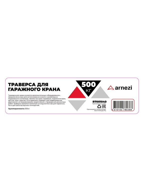 Траверса Arnezi 500 кг для крана гаражного R7001040