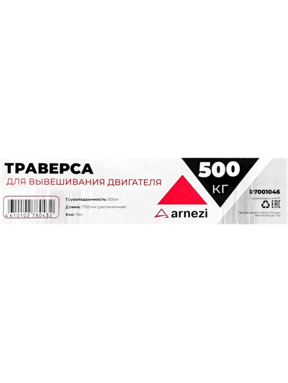 Траверса Arnezi (стенд) для вывешивания двигателя 500кг R7001046