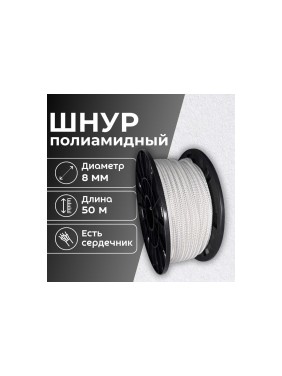 Шнур плетеный полиамидный ООО Оптхозторг 8 мм 50 м белый 0188502