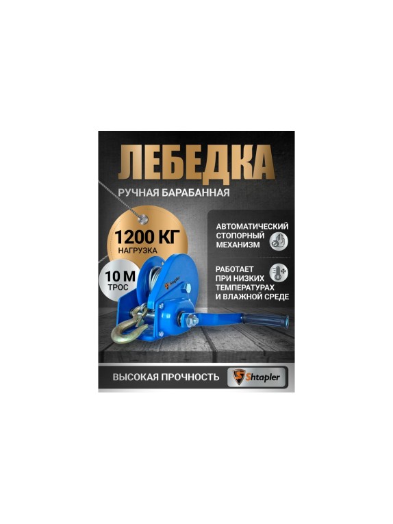 Лебедка ручная Shtapler BHW-3000 г/п 1.2 т ,10 м (R) 71056911