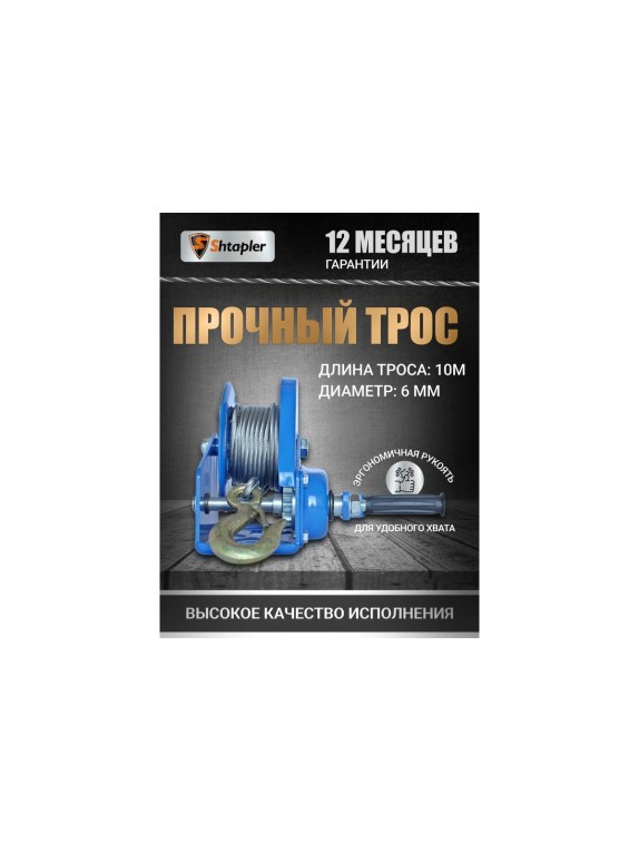 Лебедка ручная Shtapler BHW-3000 г/п 1.2 т ,10 м (R) 71056911