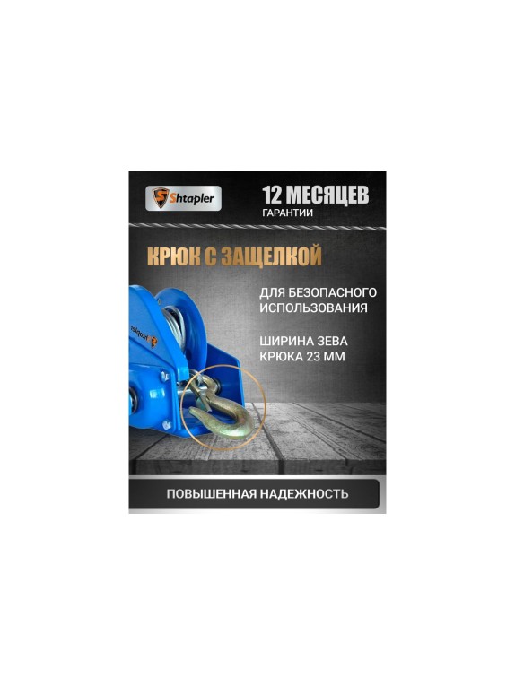 Лебедка ручная Shtapler BHW-3000 г/п 1.2 т ,10 м (R) 71056911