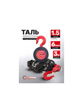 Цепная ручная таль Forcekraft 1,5 т FK-TRC9015(52963)
