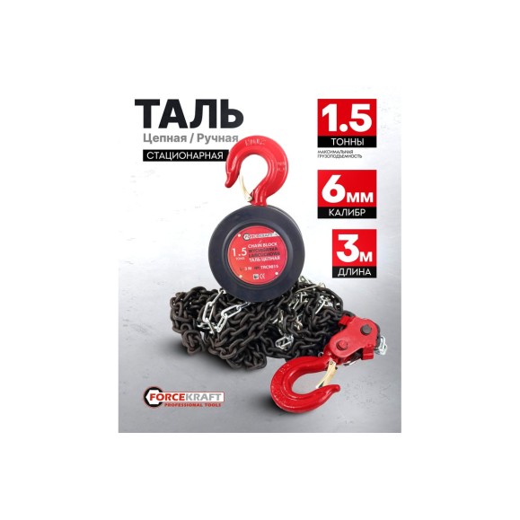 Цепная ручная таль Forcekraft 1,5 т FK-TRC9015(52963)