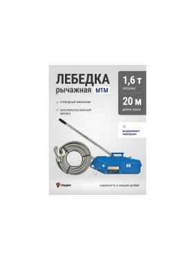 Лебедка рычажная тросовая Shtapler МТМ 1600 1,6 т L=20м 71048983