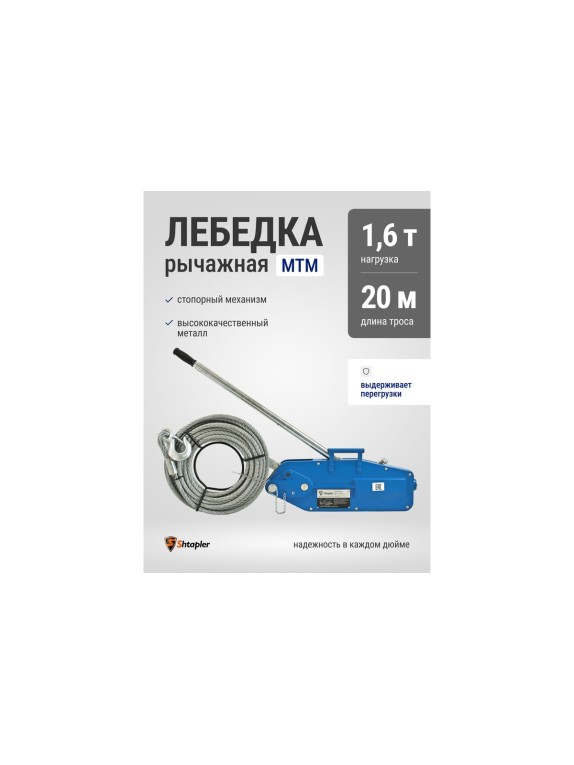 Лебедка рычажная тросовая Shtapler МТМ 1600 1,6 т L=20м 71048983