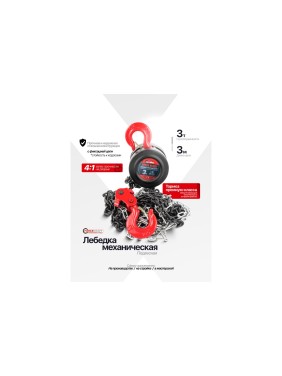 Подвесная механическая лебедка с фиксацией цепи натяжения Forcekraft 3т FK-TRC9030(48593)
