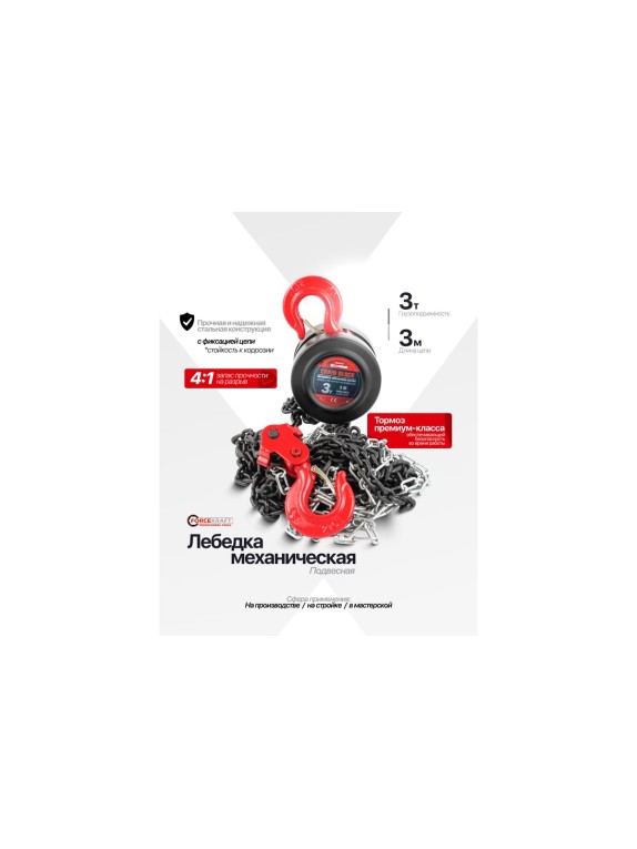 Подвесная механическая лебедка с фиксацией цепи натяжения Forcekraft 3т FK-TRC9030(48593)