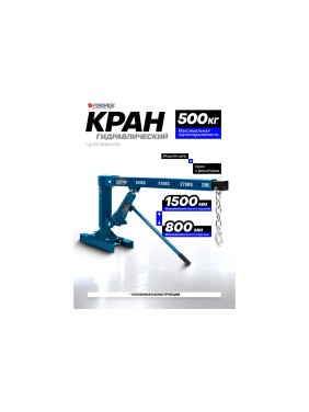 Кран гидравлический для пикапа Forsage 500 кг F-T31002Q(61969)