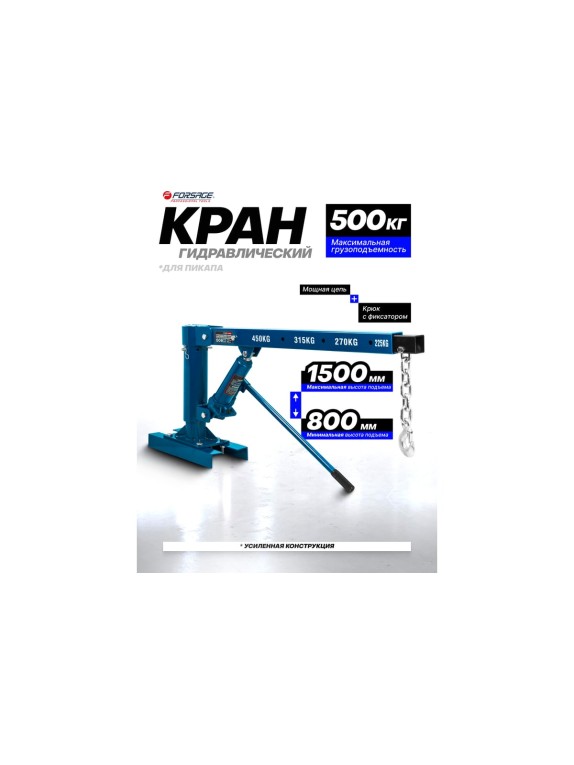 Кран гидравлический для пикапа Forsage 500 кг F-T31002Q(61969)