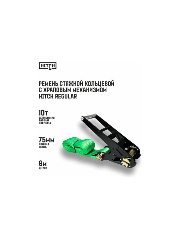 Ремень стяжной кольцевой с храповым механизмом HITCH REGULAR 75 мм, 10 т, 9 м SZ088006