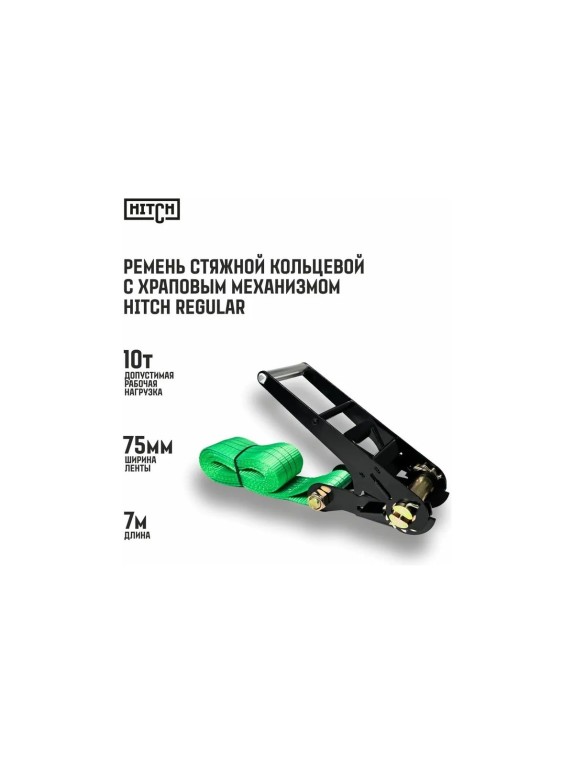 Ремень стяжной кольцевой с храповым механизмом HITCH REGULAR 75 мм, 10 т, 7 м SZ088004