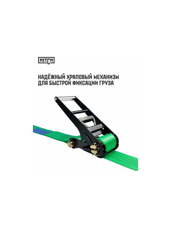 Ремень стяжной кольцевой с храповым механизмом HITCH REGULAR 75 мм, 10 т, 7 м SZ088004
