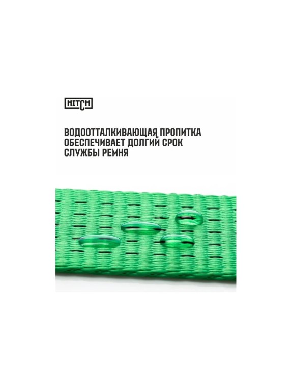 Ремень стяжной кольцевой с храповым механизмом HITCH REGULAR 75 мм, 10 т, 7 м SZ088004