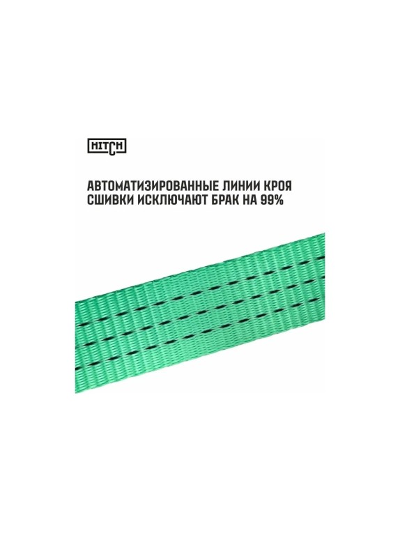 Ремень стяжной кольцевой с храповым механизмом HITCH REGULAR 75 мм, 10 т, 7 м SZ088004