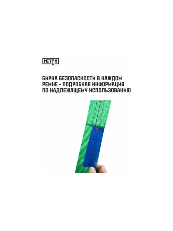 Ремень стяжной кольцевой с храповым механизмом HITCH REGULAR 75 мм, 10 т, 7 м SZ088004