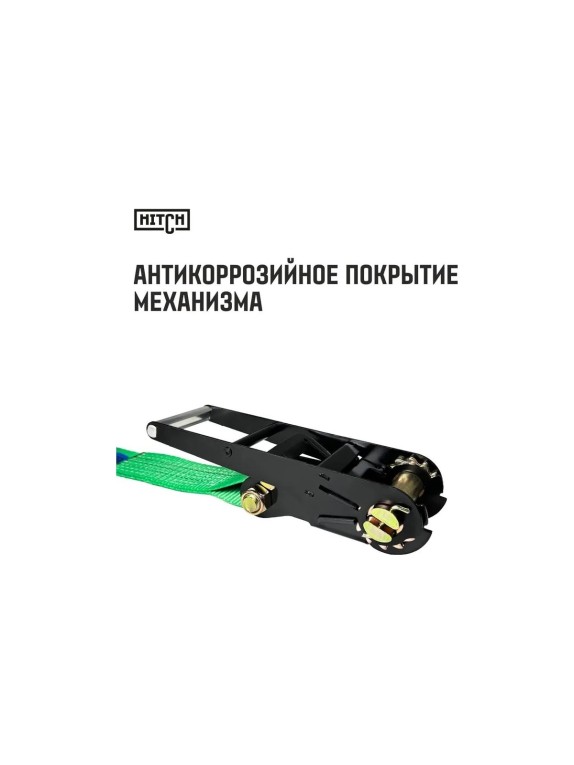 Ремень стяжной кольцевой с храповым механизмом HITCH REGULAR 75 мм, 10 т, 7 м SZ088004